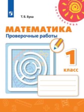 Математика 1 класс проверочные работы Бука Т.Б.