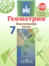 ГДЗ 7 класс по Геометрии тематические тесты ОГЭ Бутузов В.Ф., Кадомцев С.Б.  