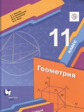 ГДЗ 11 класс по Геометрии  Мерзляк А.Г., Номировский Д.А. Базовый уровень 