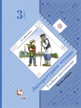 ГДЗ 3 класс по Литературе учебная хрестоматия Ефросинина Л.А.  часть 1, 2