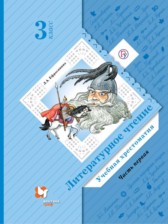 Литературное чтение 3 класс Ефросинина хрестоматия