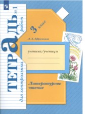 ГДЗ 3 класс по Литературе тетрадь для контрольных работ Ефросинина Л.А.  часть 1, 2
