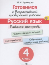 ГДЗ 4 класс по Русскому языку рабочая тетрадь готовимся к ВПР Кузнецова М.И.  