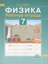 ГДЗ 7 класс по Физике рабочая тетрадь Сафонов Б.Н.  