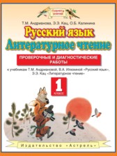 ГДЗ 1 класс по Русскому языку проверочные и диагностические работы Русский язык. Литературное чтение Адрианова Т.М., Кац Э.Э.  