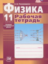 ГДЗ 11 класс по Физике рабочая тетрадь Тихомирова С.А. Базовый и углубленный уровень 