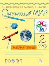 Окружающий мир 2 класс Сивоглазов, Саплина тетрадь