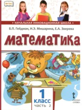 ГДЗ 1 класс по Математике  Гейдман Б.П., Мишарина И.Э.  часть 1, 2