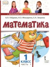 Математика 1 класс Гейдман Б.П.