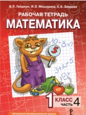 ГДЗ 1 класс по Математике рабочая тетрадь Гейдман Б.П., Мишарина И.Э.  часть 1, 2, 3, 4