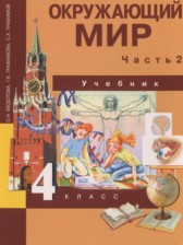 ГДЗ 4 класс по Окружающему миру  Федотова О.Н., Трафимова Г.В.  часть 1, 2