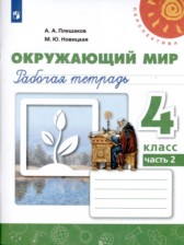 ГДЗ 4 класс по Окружающему миру рабочая тетрадь Плешаков А.А., Новицкая М.Ю.  часть 1, 2