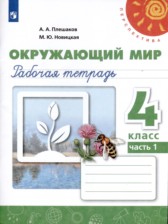 ГДЗ 4 класс по Окружающему миру рабочая тетрадь Плешаков А.А., Новицкая М.Ю.  часть 1, 2