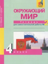 ГДЗ 4 класс по Окружающему миру тетрадь для самостоятельной работы Федотова О.Н., Трафимова Г.В.  часть 1, 2