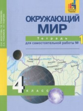 ГДЗ 4 класс по Окружающему миру тетрадь для самостоятельной работы Федотова О.Н., Трафимова Г.В.  часть 1, 2