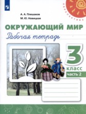 ГДЗ 3 класс по Окружающему миру рабочая тетрадь Плешаков А.А., Новицкая М.Ю.  часть 1, 2