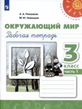 Окружающий мир 3 класс рабочая тетрадь Плешаков А.А.