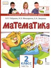 ГДЗ 2 класс по Математике  Гейдман Б.П., Мишарина И.Э.  часть 1, 2