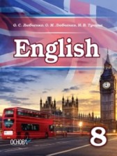 ГДЗ 8 класс по Английскому языку  Любченко О.С., Любченко О.М.  