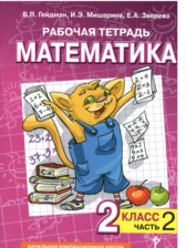 ГДЗ 2 класс по Математике рабочая тетрадь Гейдман Б.П., Мишарина И.Э.  часть 1, 2, 3, 4