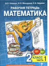 Математика 2 класс рабочая тетрадь Гейдман Б.П.