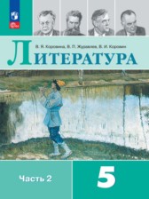 ГДЗ 5 класс по Литературе  Коровина В.Я., Коровин В.И.  часть 1, 2