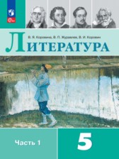 ГДЗ 5 класс по Литературе  Коровина В.Я., Коровин В.И.  часть 1, 2