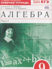 ГДЗ 9 класс по Алгебре рабочая тетрадь Муравин Г.К., Муравина О.В.  часть 1, 2