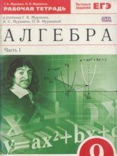 Алгебра 9 класс рабочая тетрадь Муравин Г.К.