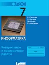Информатика 7 класс контрольные и проверочные работы Залогова Л.А.