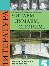 ГДЗ 5 класс по Литературе дидактические материалы Коровина В.Я., Журавлев В.П.  