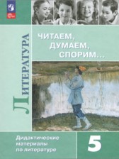 ГДЗ 5 класс по Литературе дидактические материалы Коровина В.Я., Журавлев В.П.  