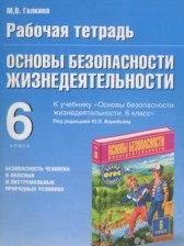 ГДЗ 6 класс по ОБЖ рабочая тетрадь Галкина М.В.  