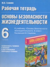 ОБЖ 6 класс рабочая тетрадь Галкина М.В.