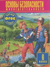 ОБЖ 6 класс Фролов М.П.