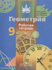 ГДЗ 9 класс по Геометрии рабочая тетрадь Бутузов В.Ф., Кадомцев С.Б.  