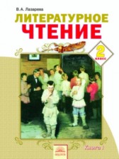 Литературное чтение 2 класс Лазарева