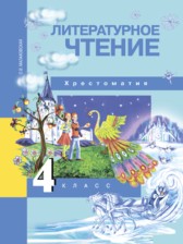 ГДЗ 4 класс по Литературе хрестоматия  Малаховская О.В.  