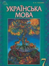 ГДЗ 7 класс по Украинскому языку  Глазова О.П.  