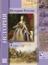 ГДЗ 7 класс по Истории  Баранов П.А., Вовина В.Г.  