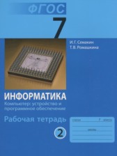 ГДЗ 7 класс по Информатике рабочая тетрадь Семакин И.Г., Ромашкина Т.В.  часть 1, 2, 3, 4, 5