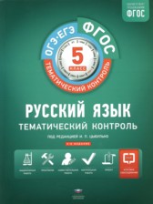 Русский язык 5 класс тематический контроль Соловьева Т.В.