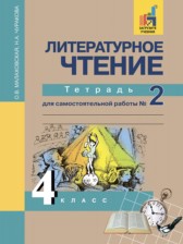 ГДЗ 4 класс по Литературе тетрадь для самостоятельной работы Малаховская О.В., Чуракова Н.А.  часть 1, 2