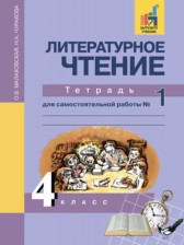 ГДЗ 4 класс по Литературе тетрадь для самостоятельной работы Малаховская О.В., Чуракова Н.А.  часть 1, 2