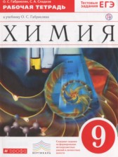 ГДЗ 9 класс по Химии рабочая тетрадь Габриелян О.С., Сладков С.А.  