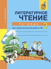 ГДЗ 3 класс по Литературе тетрадь для самостоятельной работы Малаховская О.В.  часть 1, 2