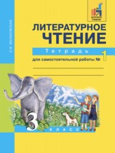 ГДЗ 3 класс по Литературе тетрадь для самостоятельной работы Малаховская О.В.  часть 1, 2