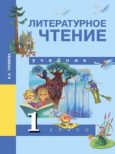 Литературное чтение 1 класс Чуракова