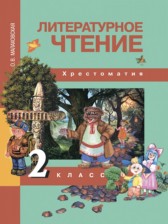 ГДЗ 2 класс по Литературе хрестоматия Малаховская О.В.  