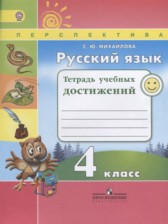 ГДЗ 4 класс по Русскому языку тетрадь учебных достижений Михайлова С.Ю.  